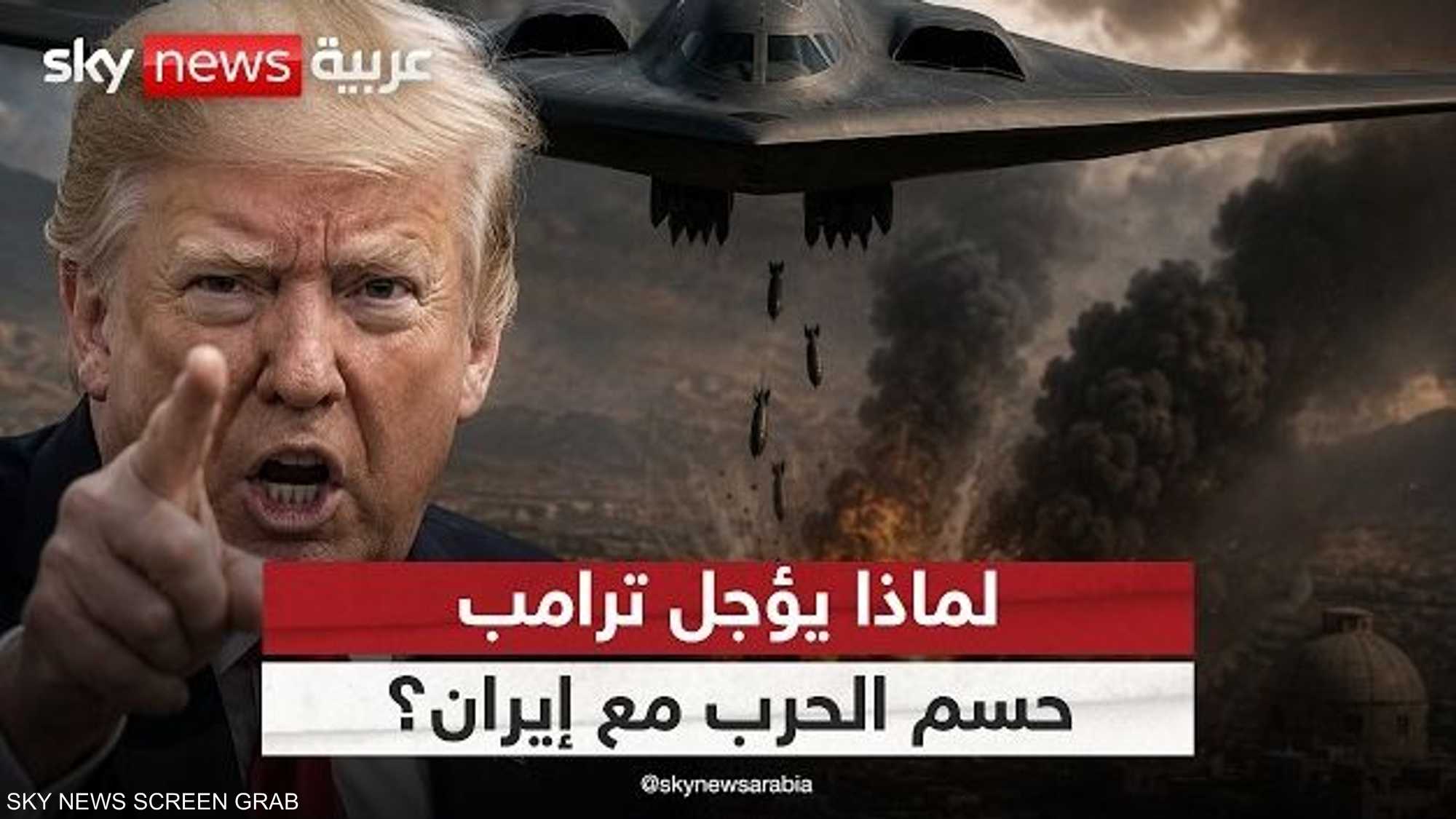 ترامب يمنح إيران الفرصة الأخيرة.. لماذا يؤجل حسم الحرب؟
