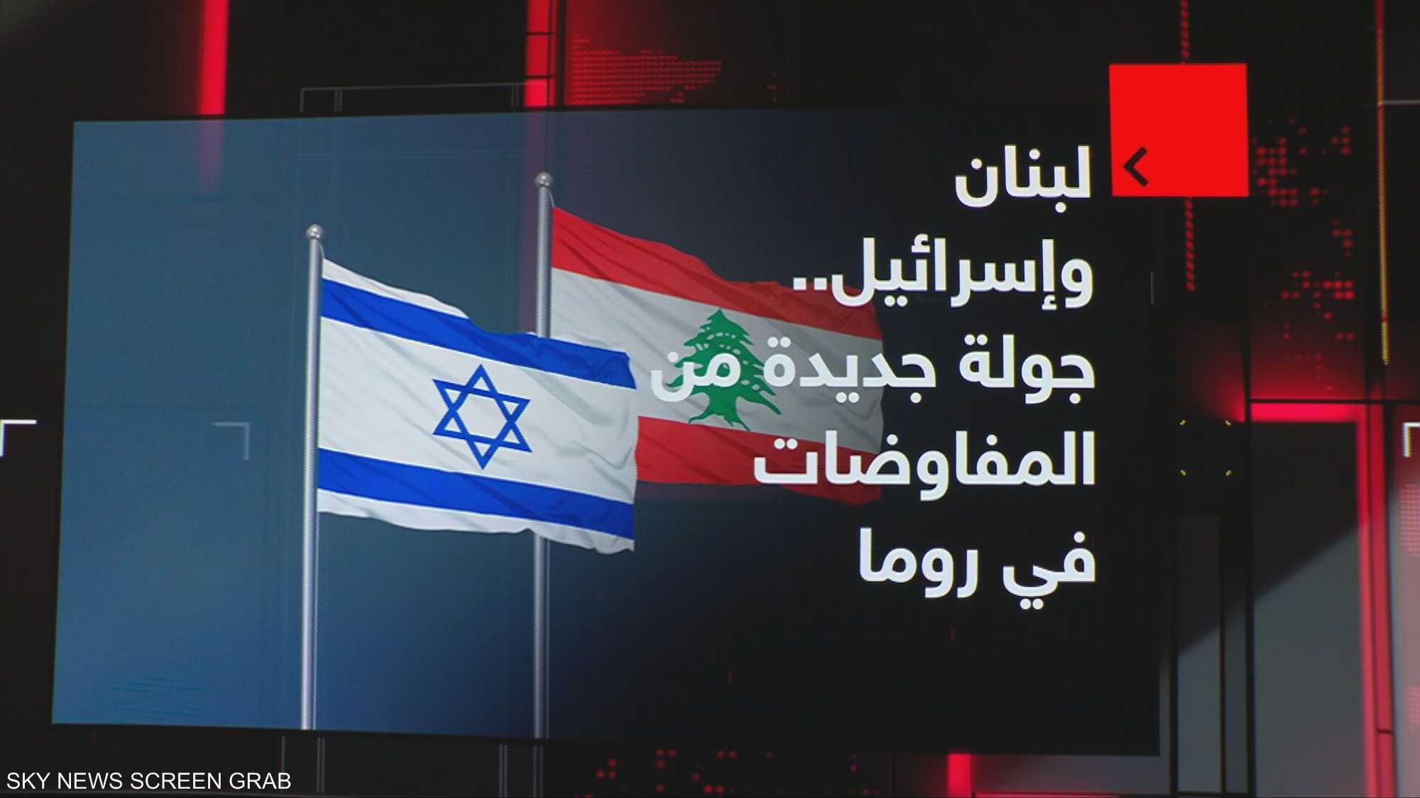 لبنان وإسرائيل.. جولة جديدة من المفاوضات في روما