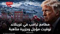 "غرينلاند.. أرض الناس".. كيف تتأهب لمخططات ترامب المؤجلة؟