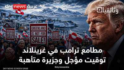 "غرينلاند.. أرض الناس".. كيف تتأهب لمخططات ترامب المؤجلة؟