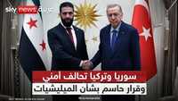 إلى أين يقود التنسيق الأمني بين سوريا وتركيا؟