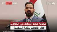 حصر السلاح في العراق.. هل يملك رئيس الوزراء أوراق الحسم؟