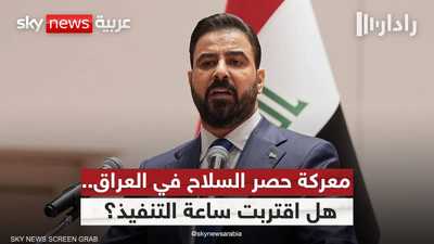حصر السلاح في العراق.. هل يملك رئيس الوزراء أوراق الحسم؟