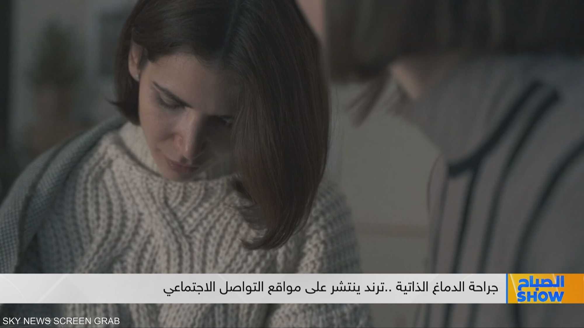 جراحة الدماغ الذاتية.. ترند ينتشر على مواقع التواصل