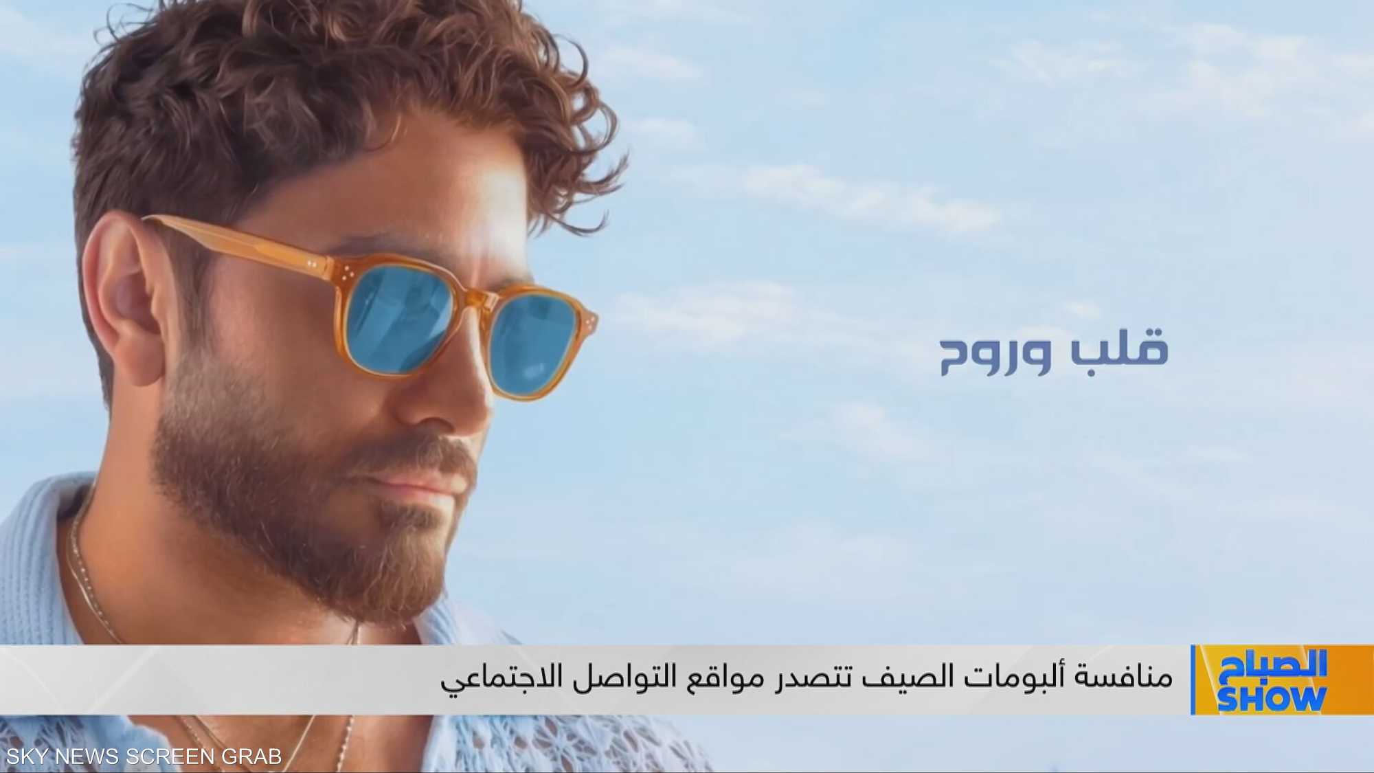 منافسة ألبومات الصيف تتصدر مواقع التواصل الاجتماعي