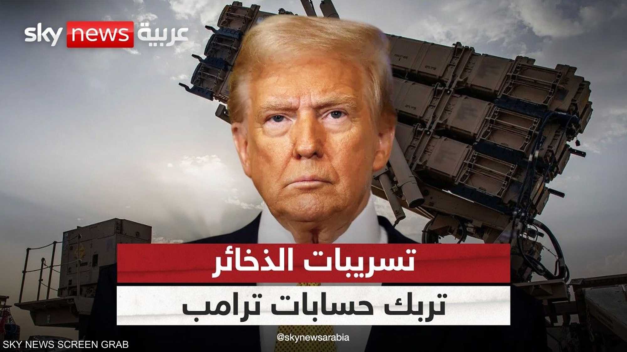 أزمة الذخائر.. كيف أربكت التسريبات حسابات ترامب تجاه إيران؟