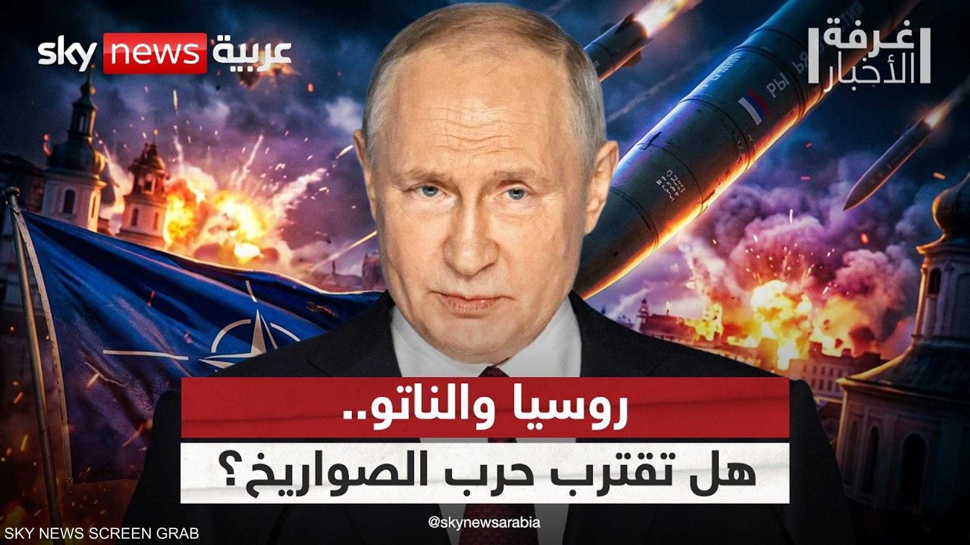 هل تعتمد روسيا حرب الصواريخ في مواجهة الناتو؟
