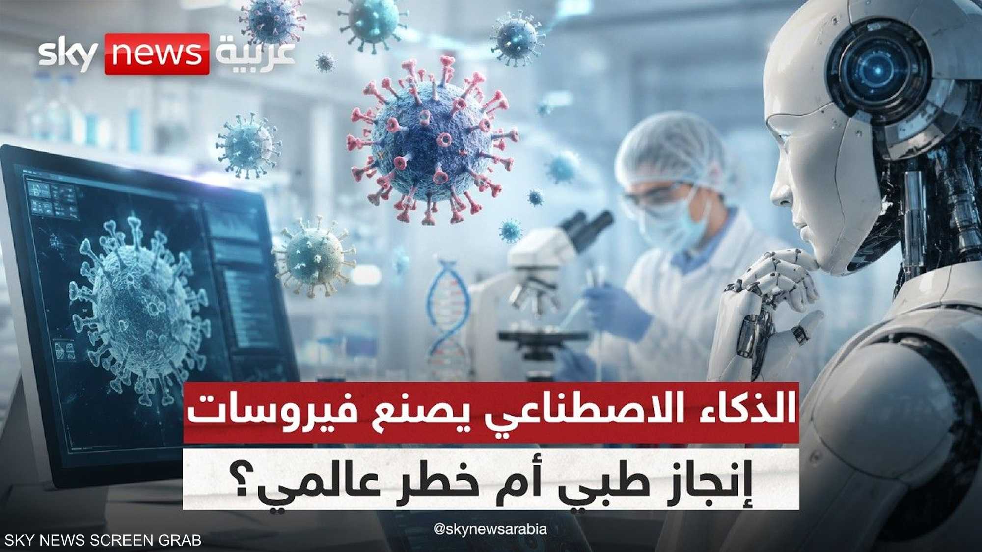 ماذا يعني نجاح الذكاء الاصطناعي في تصميم فيروسات جديدة؟