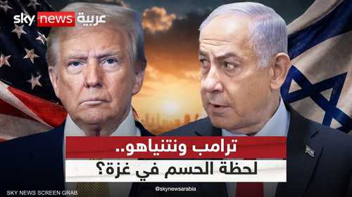 ترامب يضغط على نتنياهو.. هل اقترب حسم اتفاق غزة؟