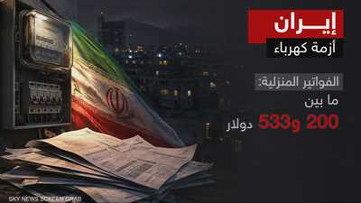 أزمة الكهرباء وفواتيرها تعمّق أوجاع الإيرانيين المعيشية