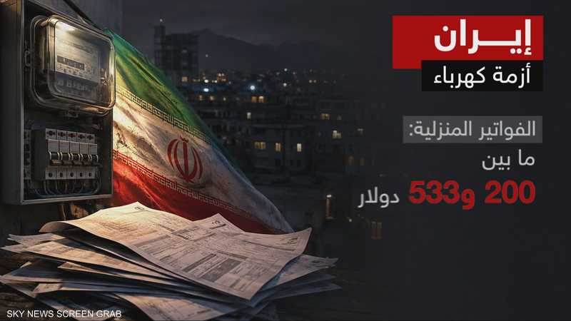 أزمة الكهرباء وفواتيرها تعمّق أوجاع الإيرانيين المعيشية