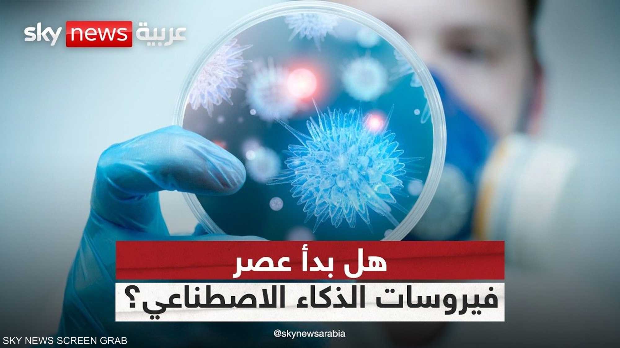 أول فيروس بالذكاء الاصطناعي.. هل تخرج الأمور عن السيطرة؟
