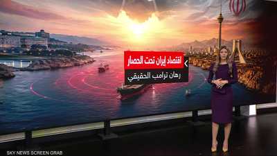 اقتصاد إيران تحت الحصار.. رهان ترامب الحقيقي