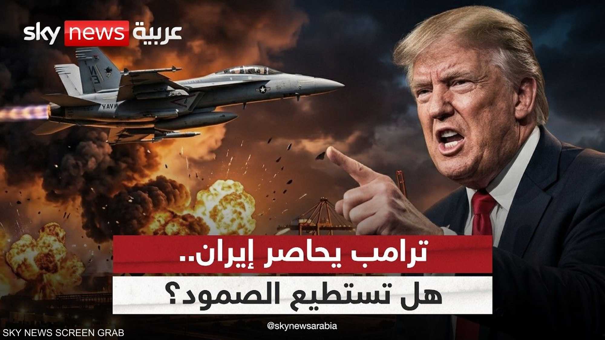 إيران تحت الحصار.. هل ينجح ترامب في إسقاط النظام؟