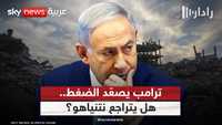 خطة ترامب تحاصر نتنياهو.. هل يرضخ لشروط واشنطن؟