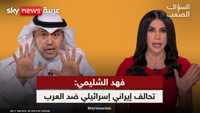 فهد الشليمي: غزو الكويت سبّب الربيع العربي