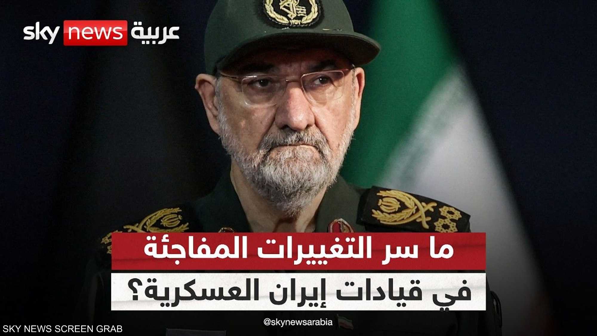 تغييرات مفاجئة في قيادات إيران الأمنية والعسكرية.. ما السبب؟