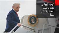 تهديد إيراني دفع ترامب لمغادرة تركيا سراً