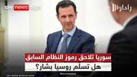 حكم بالإعدام على بشار الأسد.. هل تسلّمه موسكو لدمشق؟