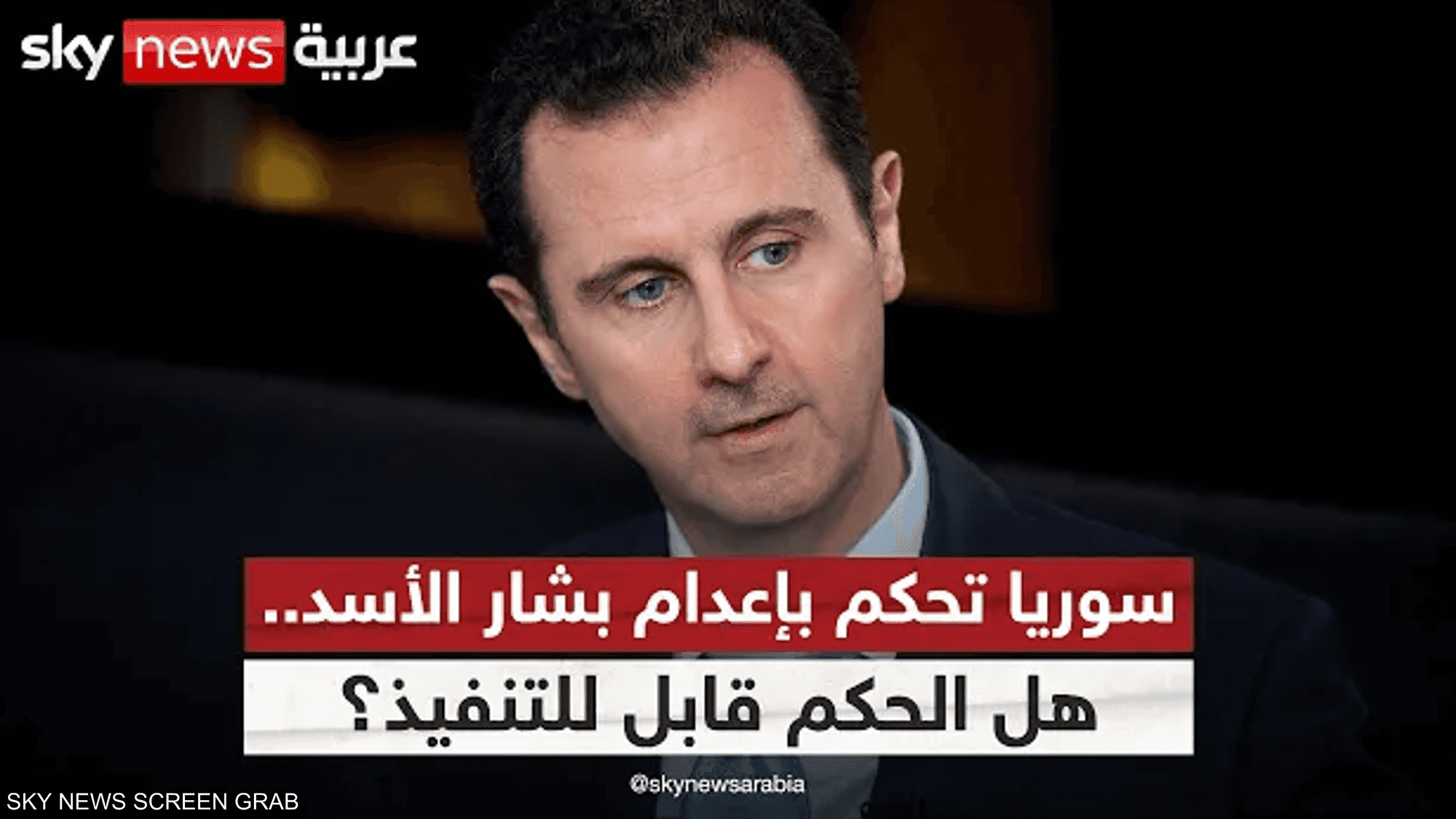 أحكام إعدام بحق الأسد ورموزه.. هل تنجح سوريا في تنفيذها؟