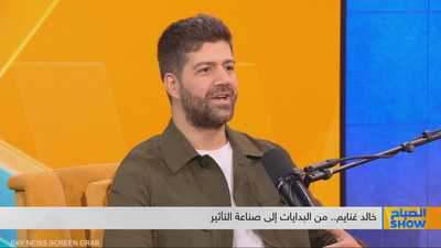 خالد غنايم.. من البدايات إلى صناعة التأثير