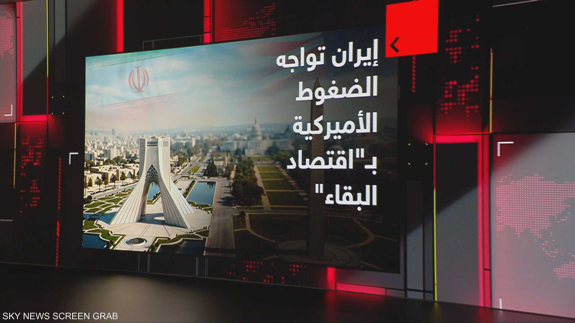 إيران تواجه الضغوط الأميركية بـ"اقتصاد البقاء".. هل تصمد؟