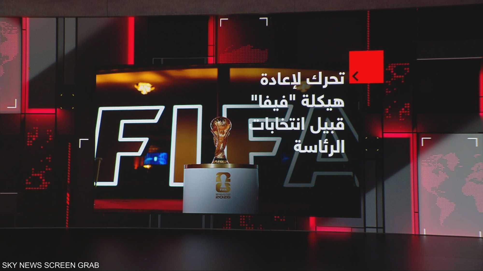 تحرك لإعادة هيكلة "فيفا" قبيل انتخابات الرئاسة