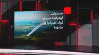 مسيّرات أوكرانية تسحق لواء أميركيا في مناورة