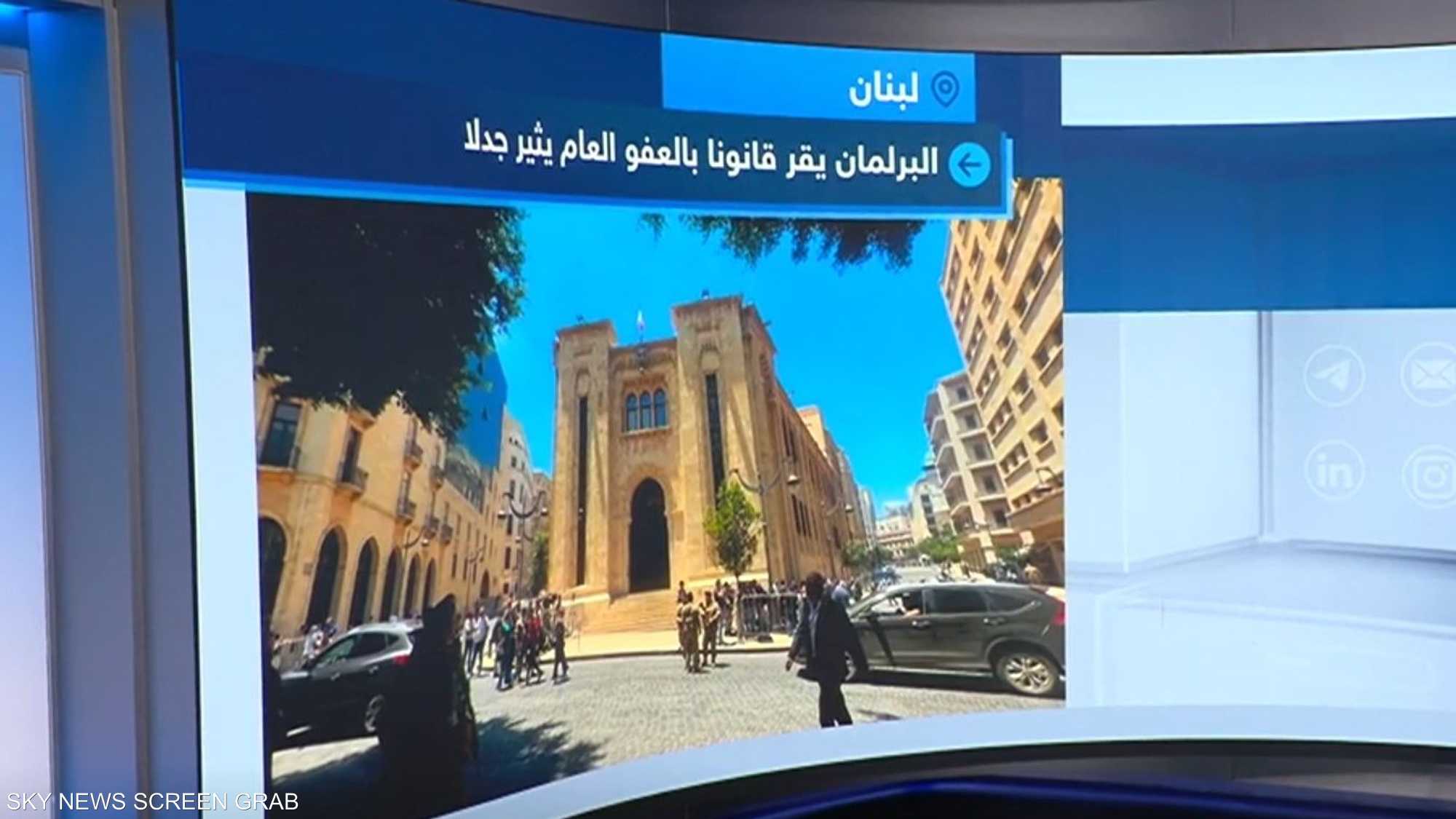 البرلمان اللبناني يقر قانونا للعفو العام ويثير حالة من الجدل