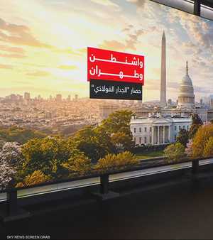 واشنطن وطهران.. حصار "الجدار الفولاذي