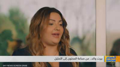بيرت واكد.. من صناعة المحتوى إلى التمثيل