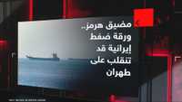 مضيق هرمز.. ورقة ضغط إيرانية قد تنقلب على طهران