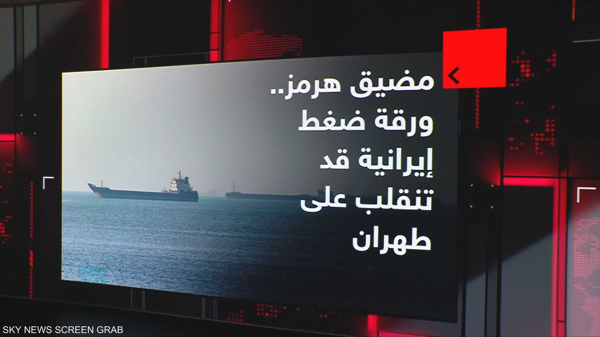 مضيق هرمز.. ورقة ضغط إيرانية قد تنقلب على طهران
