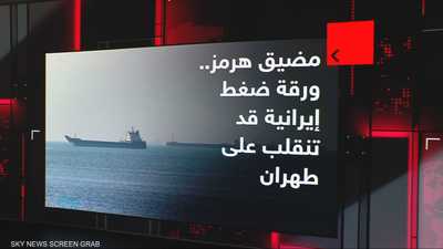 مضيق هرمز.. ورقة ضغط إيرانية قد تنقلب على طهران