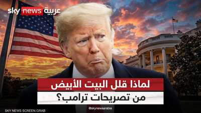 البيت الأبيض يقلل من تصريحات ترامب بشأن هرمز.. ما القصة؟