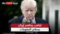 ترامب يصعّد ضد إيران.. تحرك أميركي جديد ضد طهران