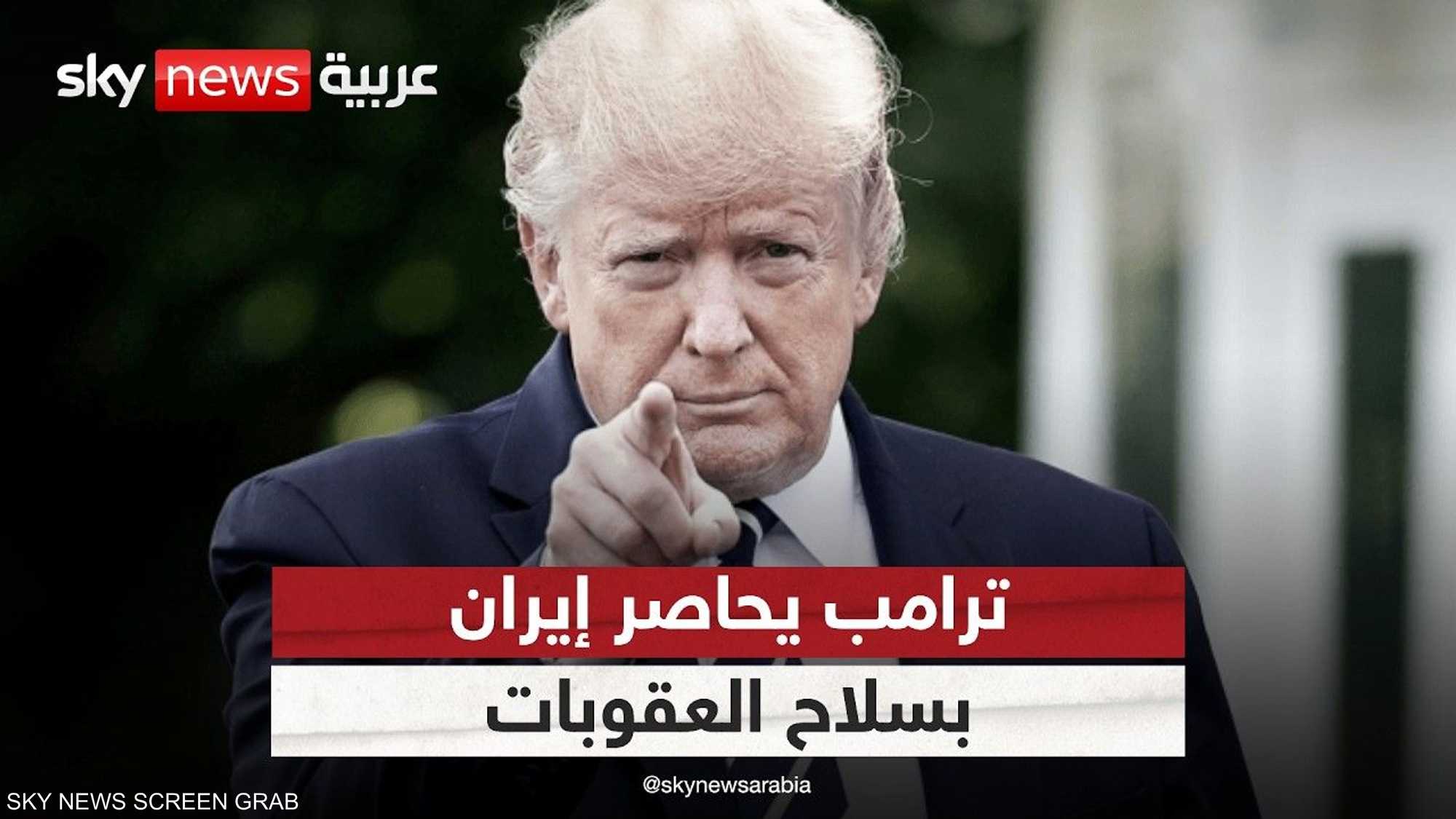 ترامب يصعّد ضد إيران.. تحرك أميركي جديد ضد طهران