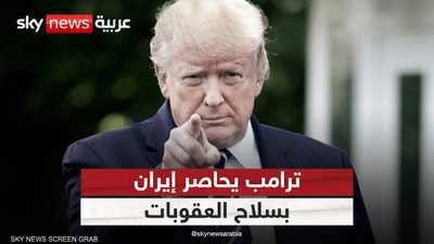 ترامب يصعّد ضد إيران.. تحرك أميركي جديد ضد طهران