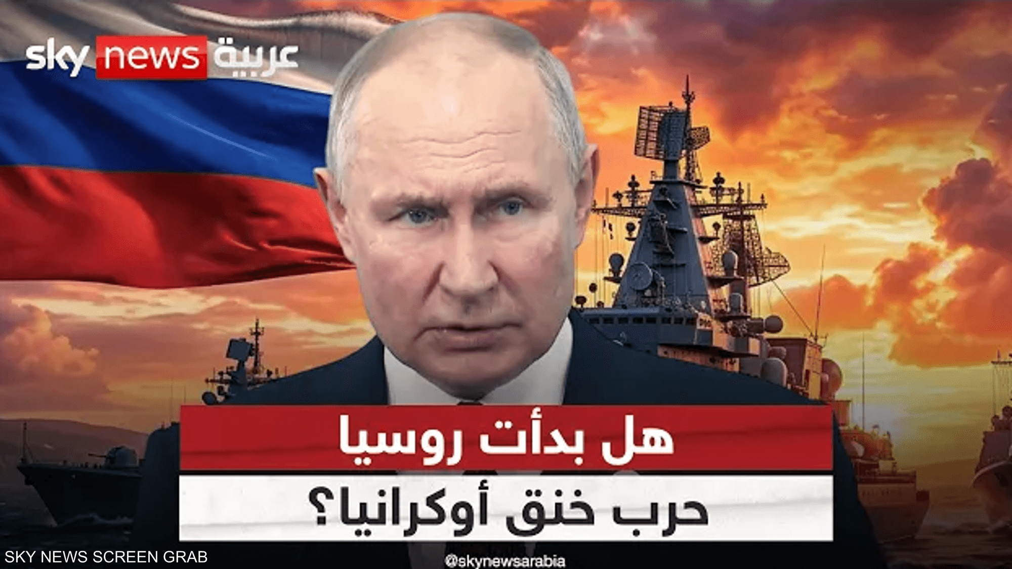 روسيا تحاصر البحر الأسود.. هل بدأت حرب خنق أوكرانيا؟