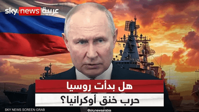 روسيا تحاصر البحر الأسود.. هل بدأت حرب خنق أوكرانيا؟