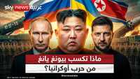 ماذا تربح كوريا الشمالية من حرب أوكرانيا؟