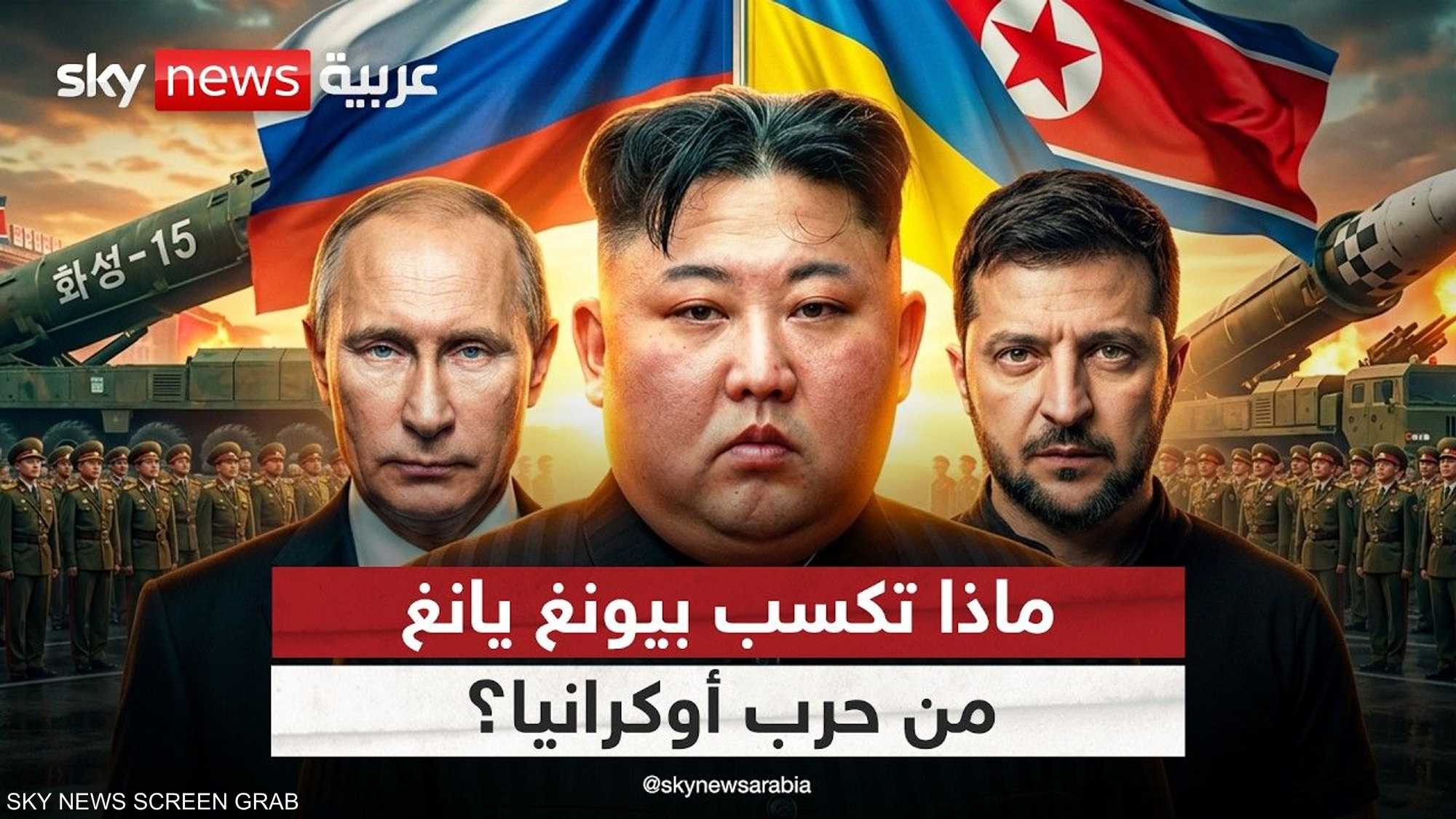 ماذا تربح كوريا الشمالية من حرب أوكرانيا؟
