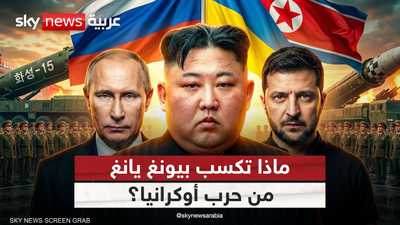 ماذا تربح كوريا الشمالية من حرب أوكرانيا؟