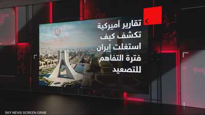 تقارير أميركية تكشف كيف استغلت إيران فترة التفاهم للتصعيد