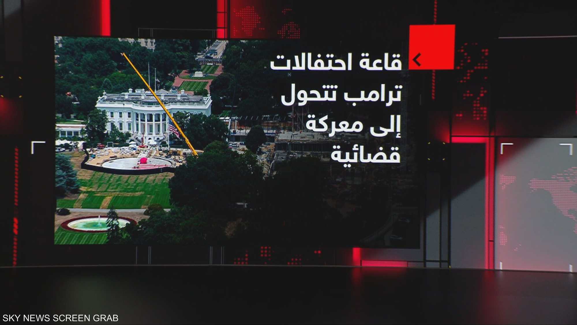 قاعدة احتفالات ترامب تتحول إلى معركة قضائية