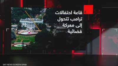 قاعدة احتفالات ترامب تتحول إلى معركة قضائية