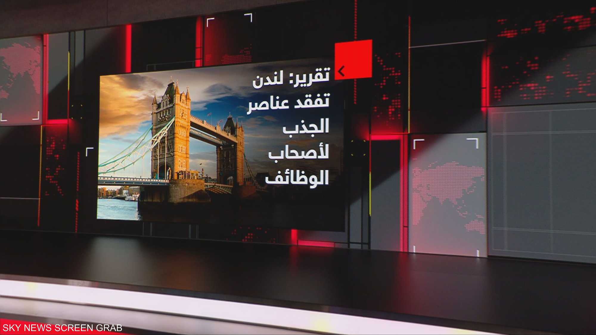 تقرير اقتصادي حديث: لندن تفقد عناصر الجذب لأصحاب الوظائف