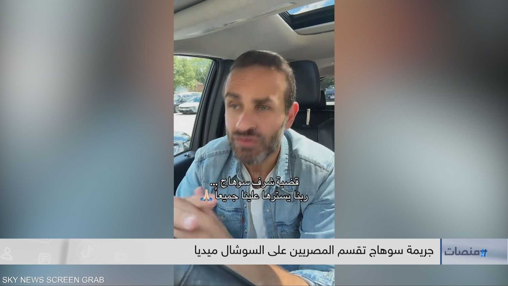 جريمة سوهاج تقسم المصريين على السوشال ميديا
