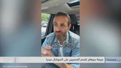 جريمة سوهاج تقسم المصريين على السوشال ميديا