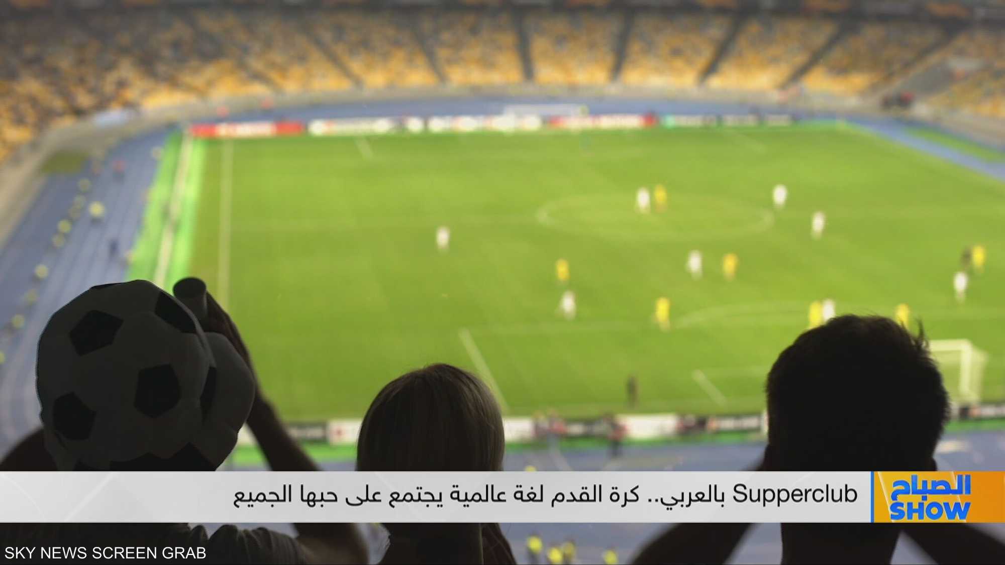 بالعربي.. كيف تجمع كرة القدم ملايين المشجعين رغم اختلافاتهم؟